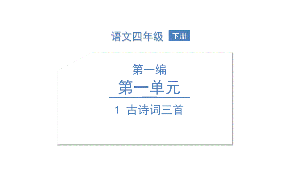 四年级下册语文训练课件第四单元课件部编版7_第1页