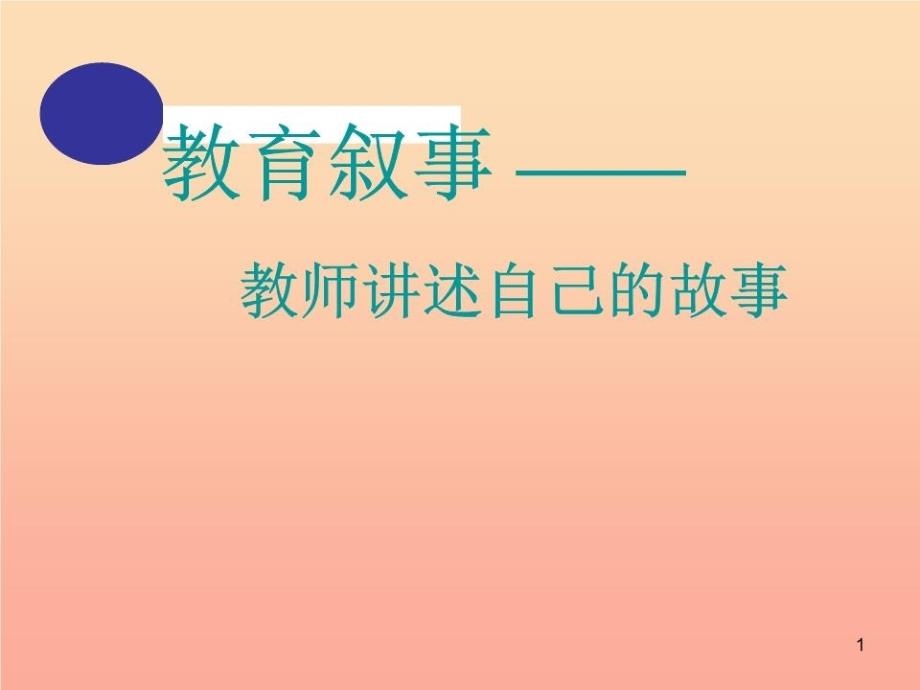 六年级语文下册《表达-老师的故事》课件1-_第1页