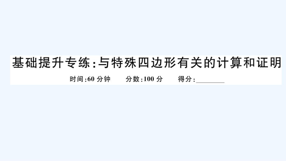 八年级数学下册第19章四边形基础提升专练与特殊四边形有关的计算和证明作业课件新版沪科版_第1页