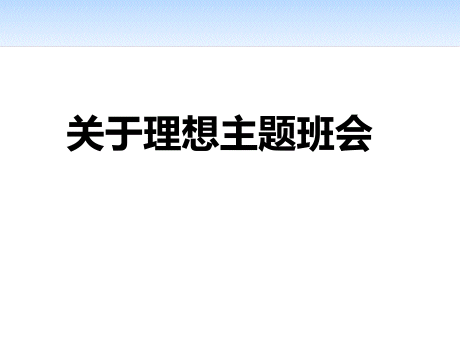 关于理想-主题班会课件_第1页