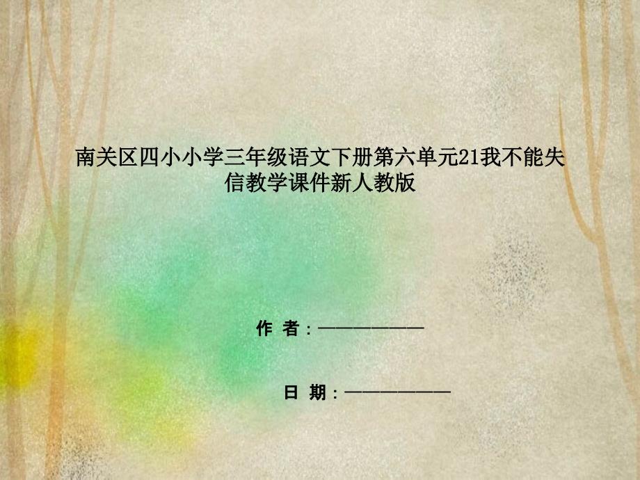 南关区小学三年级语文下册第六单元21我不能失信教学课件新人教版_第1页