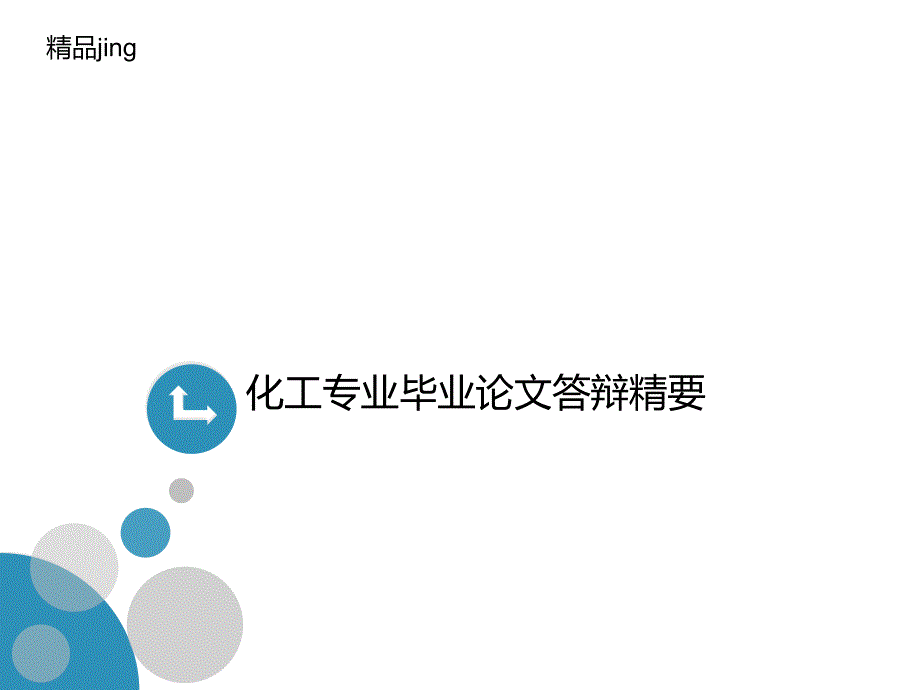 化工专业毕业论文答辩精要课件_第1页