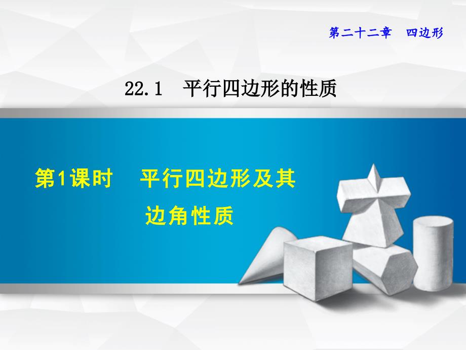 冀教版八年级数学下册《2211--平行四边形及其边角性质》课件_第1页