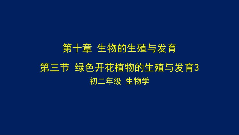 初二【生物学(北京版)】第十章-生物的生殖与发育-第三节-绿色开花植物的生殖与发育3课件_第1页