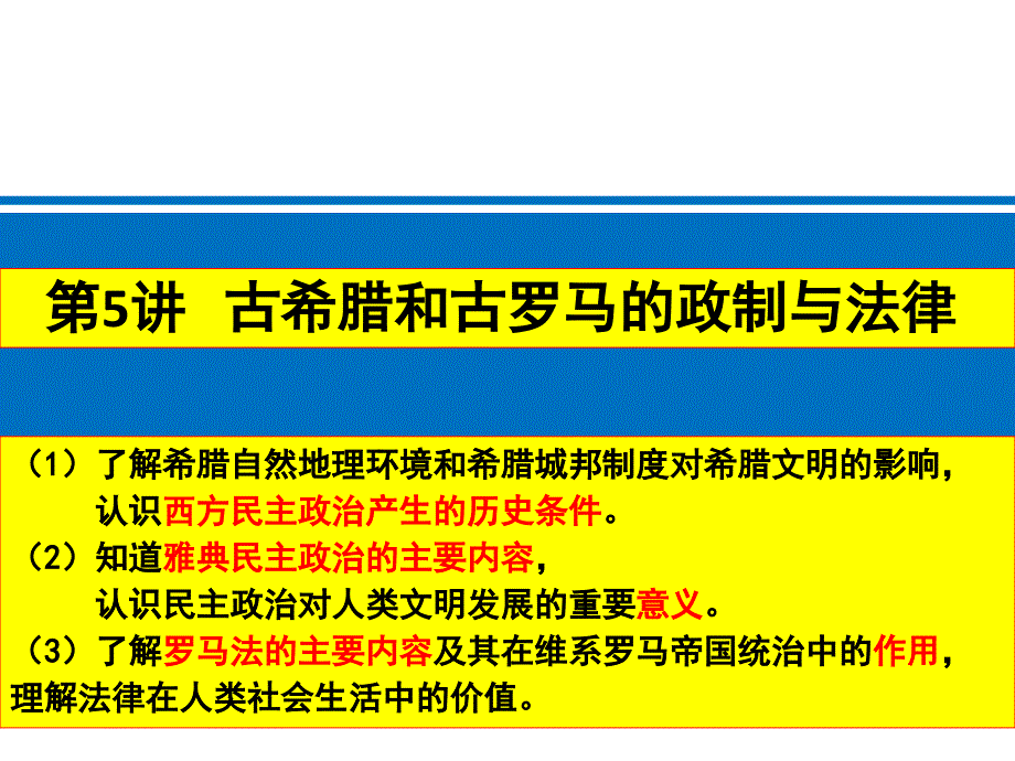 古希腊与古罗马的政制与法律课件_第1页