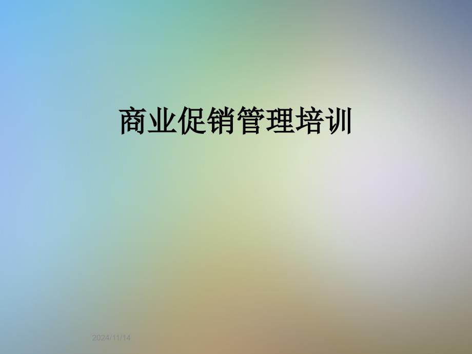 商业促销管理培训课件_第1页