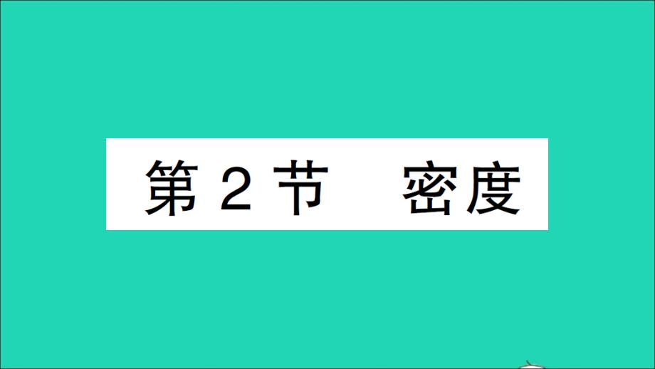 八年级物理上册第六章质量与密度第2节密度作业课件新版新人教版_第1页