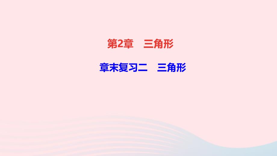 八年级数学上册第2章三角形章末复习二三角形课件新版湘教版_第1页