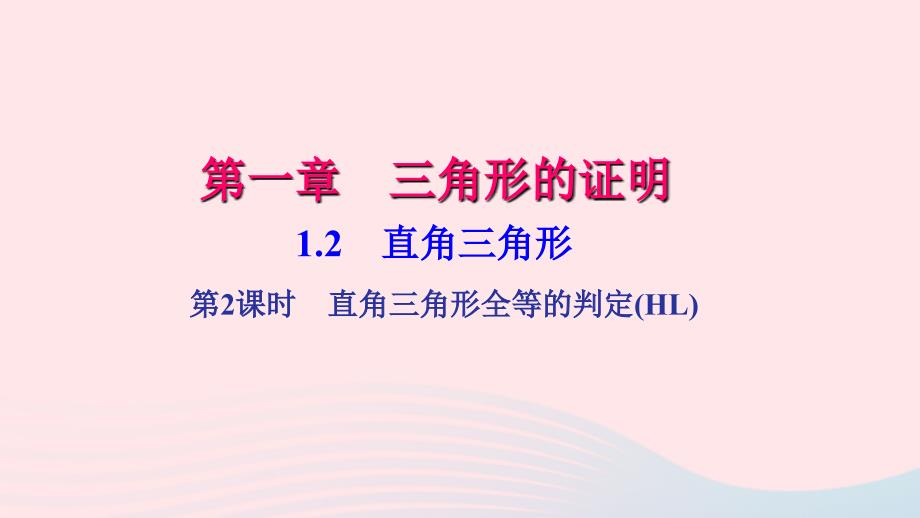 八年级数学下册第一章三角形的证明2直角三角形第2课时作业课件新版北师大版_第1页