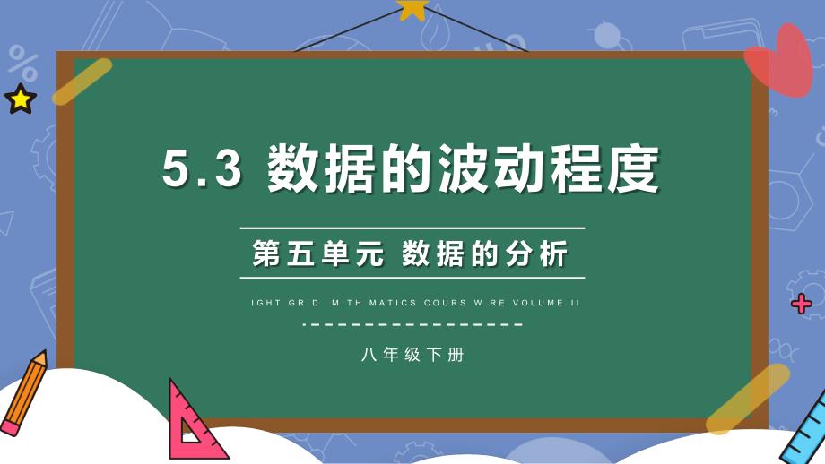 八年级数学下册数据的波动程度课件_第1页