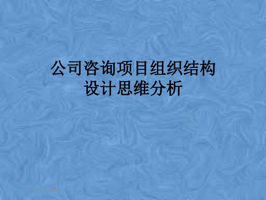 公司咨询项目组织结构设计思维分析课件_第1页