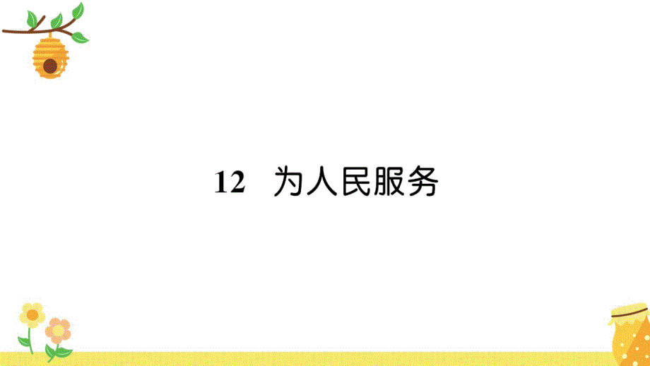 六年级语文下册第四单元为人民服务作业课件新人教版_第1页