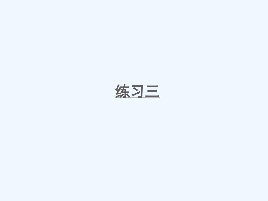 佛坪县某小学四年级数学下册-二-认识多位数练习三课件-苏教版_第1页