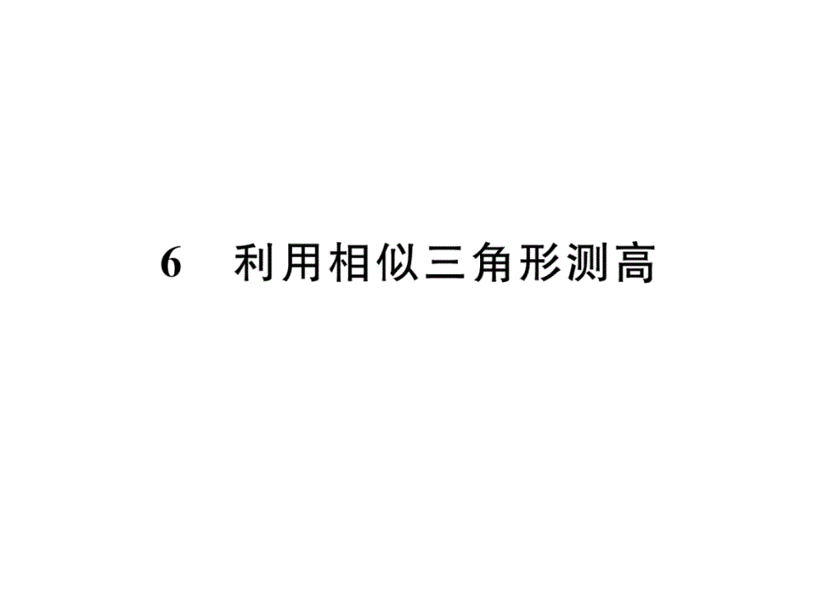 北师大版9上数学练习题-利用相似三角形测高课件_第1页