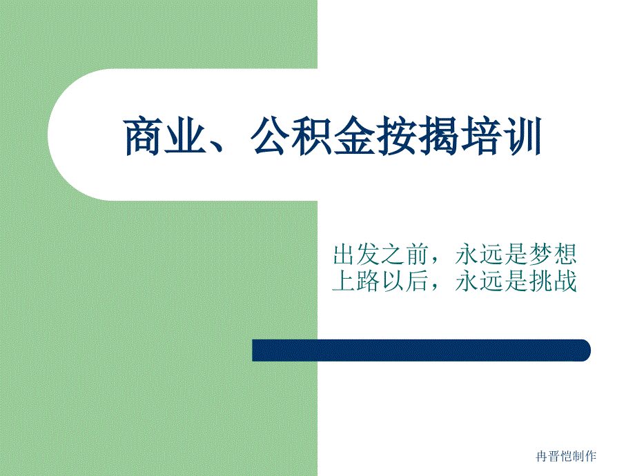 商业公积金按揭培训课件_第1页