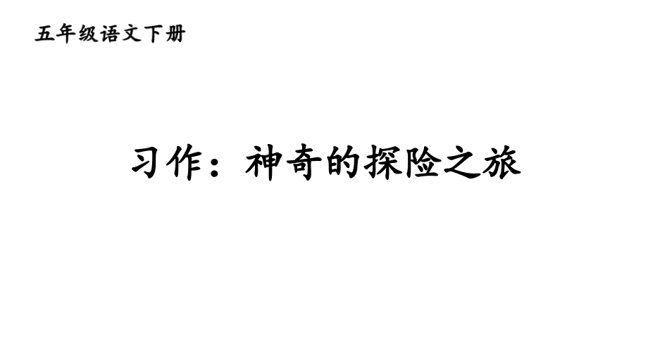 人部编教版小学语文五年级下册习作6：神奇的探险之旅课件_第1页