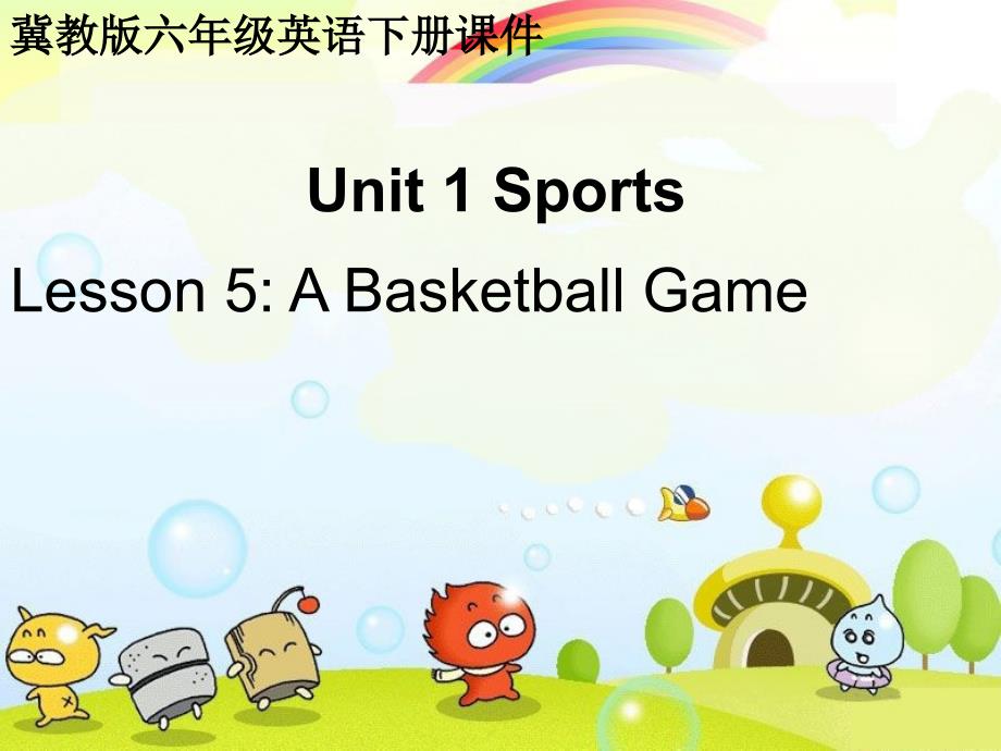 冀教版六下《U1L5-A-basketball-game》省优课件_第1页