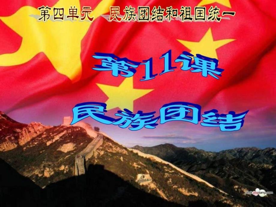 八年级历史民族团结课件_第1页