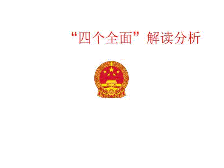 四个全面的学习解读分析课件_第1页