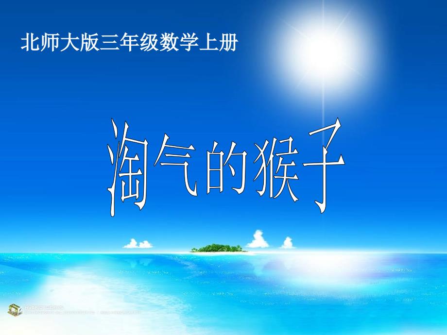 北师大版数学三年级上册《淘气的猴子》课件_第1页