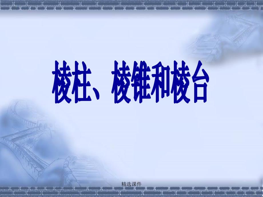 从航空测绘到家居装潢空间图形与我们的生活息息相关课件_第1页