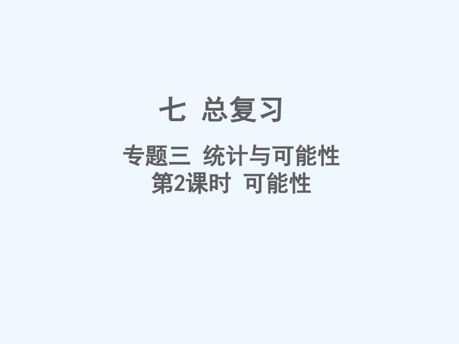 六年级数学下册七总复习3统计与可能性第3课时可能性课件苏教版3_第1页