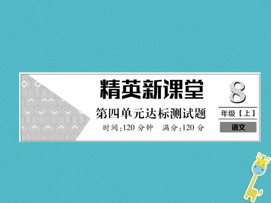 八年级语文上册-第4单元达标测试课件-_第1页