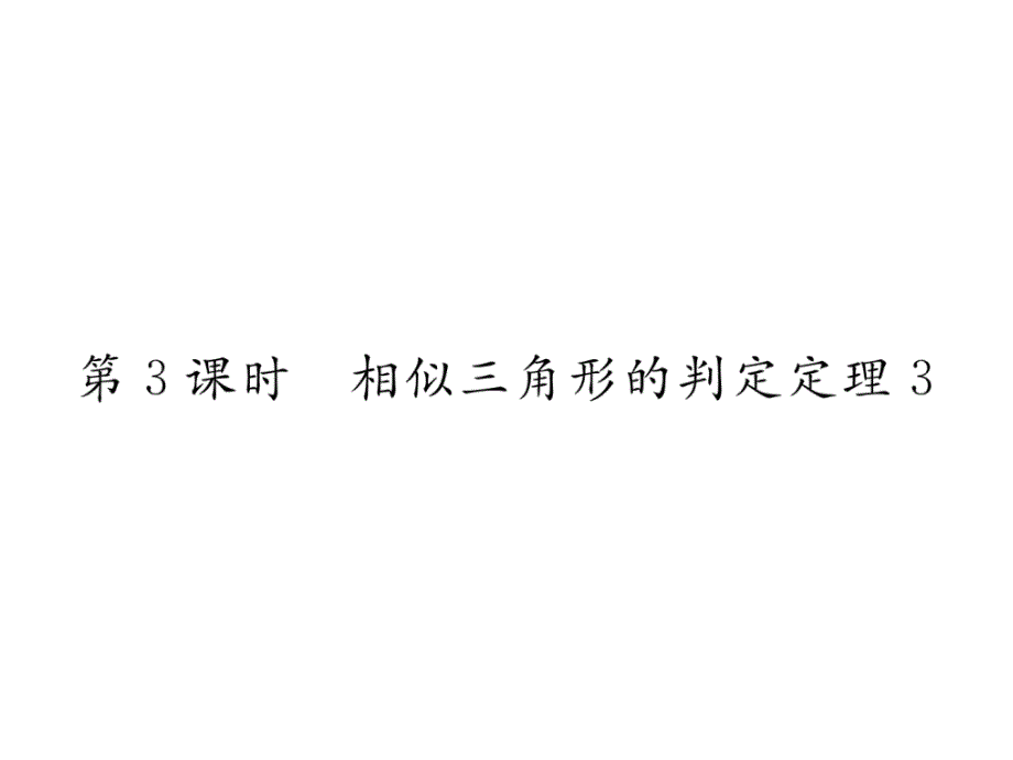 华师大版9上数学练习题-相似三角形的判定定理3课件_第1页