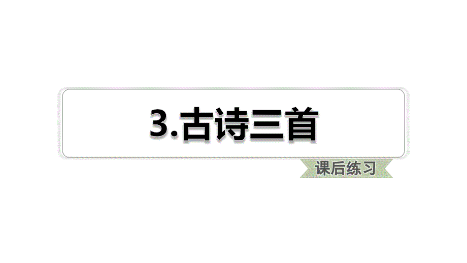 六年级下册语文习题第3课古诗三首人教部编版课件_第1页