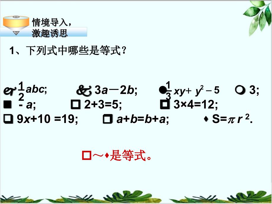 北师大版七年级数学上册认识一元一次方程课件_第1页