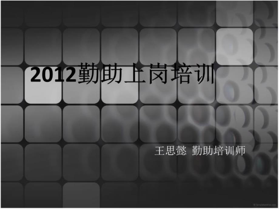 勤助上崗培訓(xùn)課件_第1頁