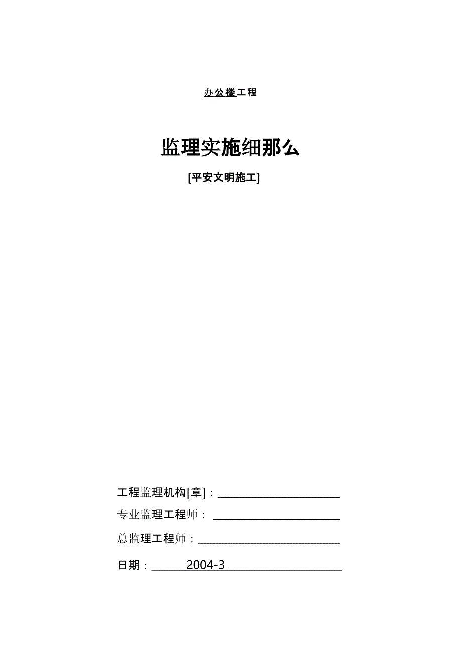 办公楼工程安全文明施工监理实施细则(最新)课件_第1页