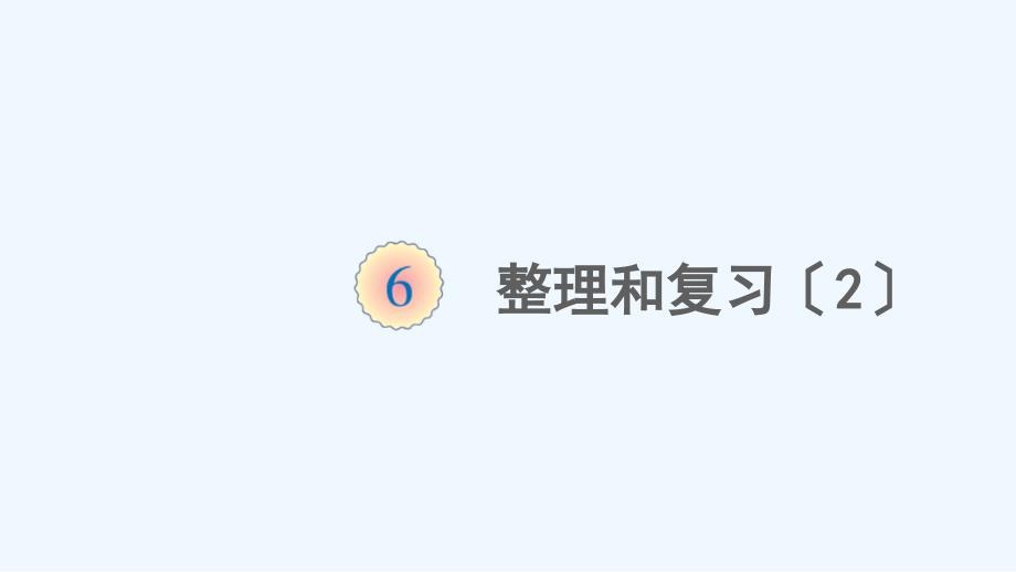 合川区四年级数学上册6除数是两位数的除法整理和复习2课件新人教版_第1页