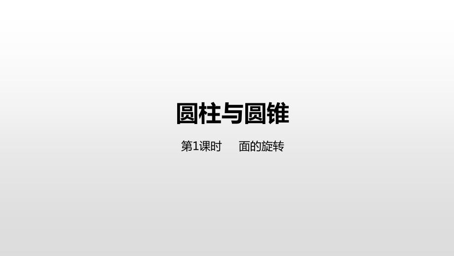 北师大版六年级数学下册圆柱与圆锥第1课时-面的旋转-课件_第1页