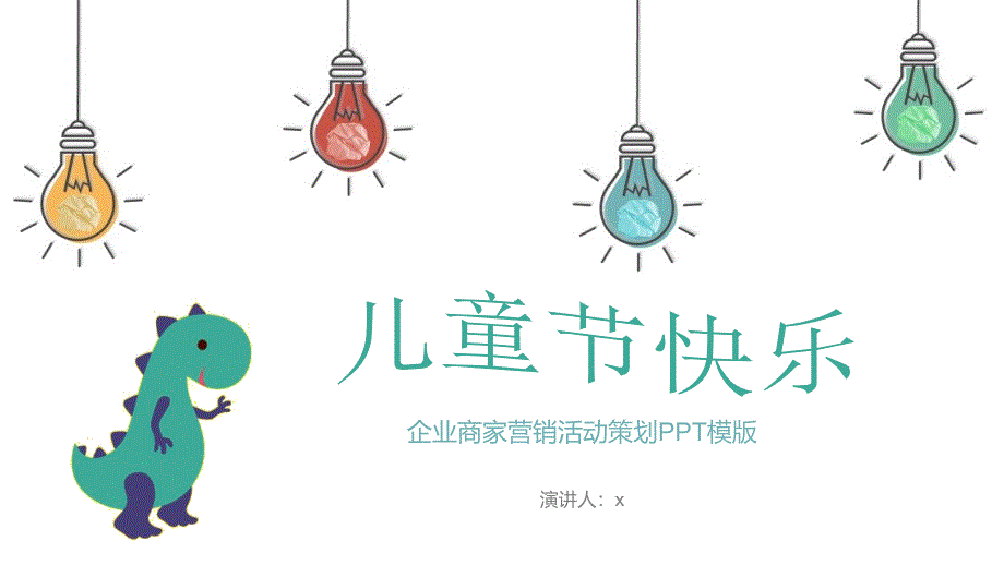 卡通可爱儿童节经典创意模板课件_第1页