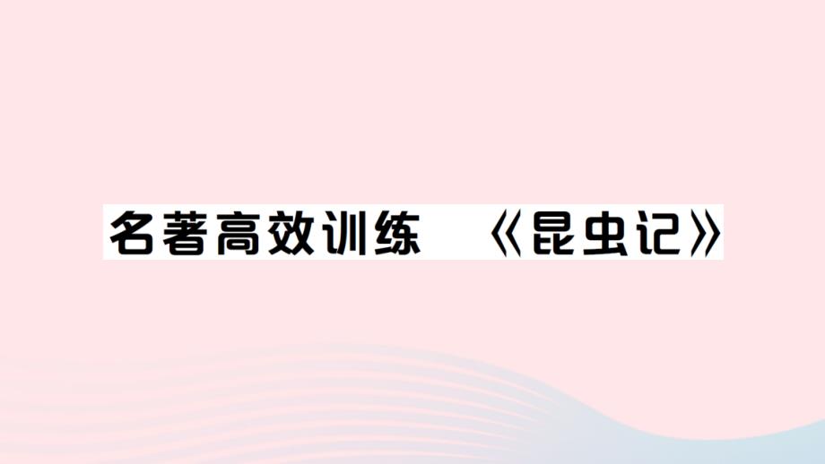 八年级语文上册第五单元名著昆虫记作业课件新人教版_第1页