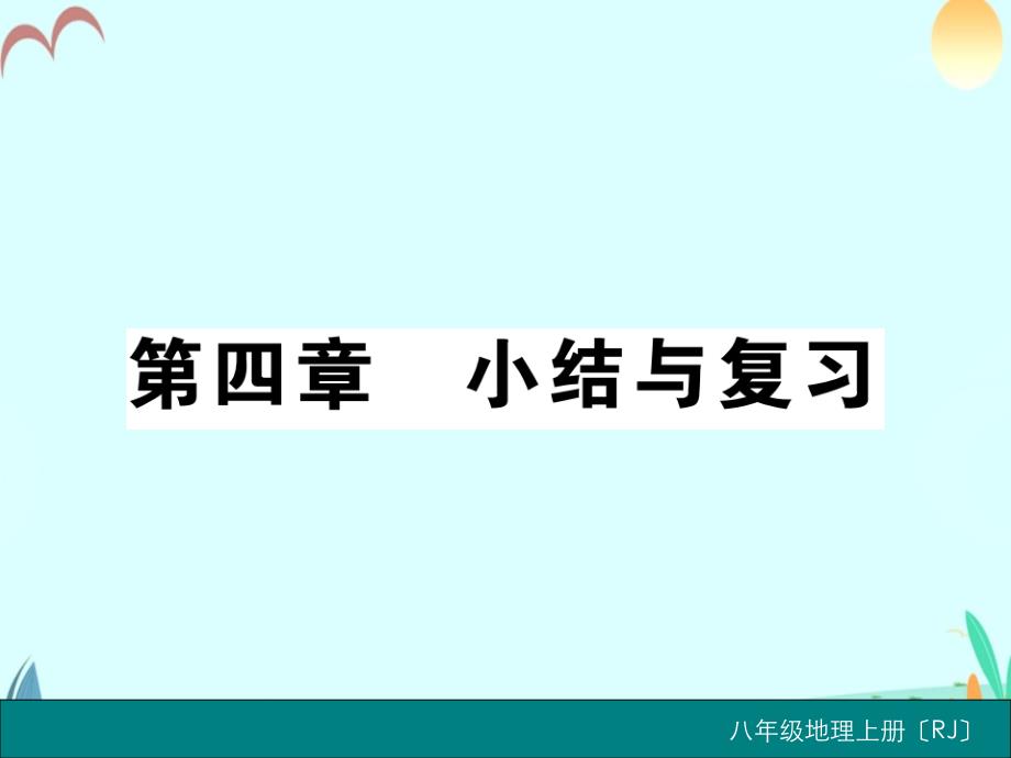 八年级地理上册作业课件第四章小结与复习_第1页