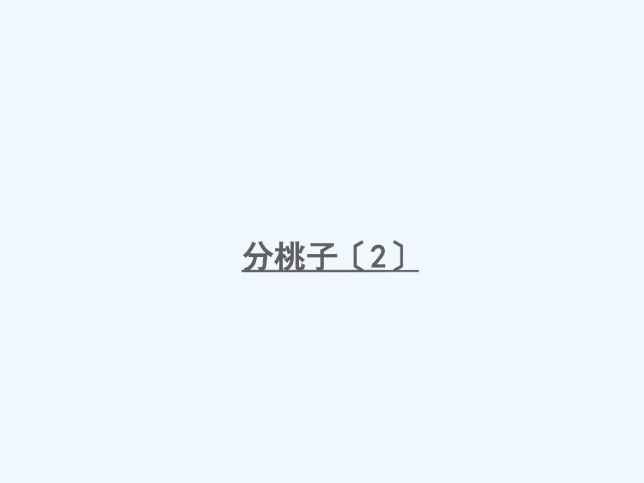 吉安市某小学三年级数学下册-一-除法第1课时-分桃子2课件-北师大版_第1页