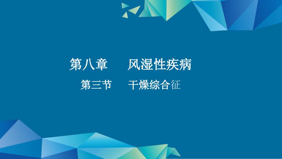 内科护理学风湿性疾病干燥综合征课件_第1页