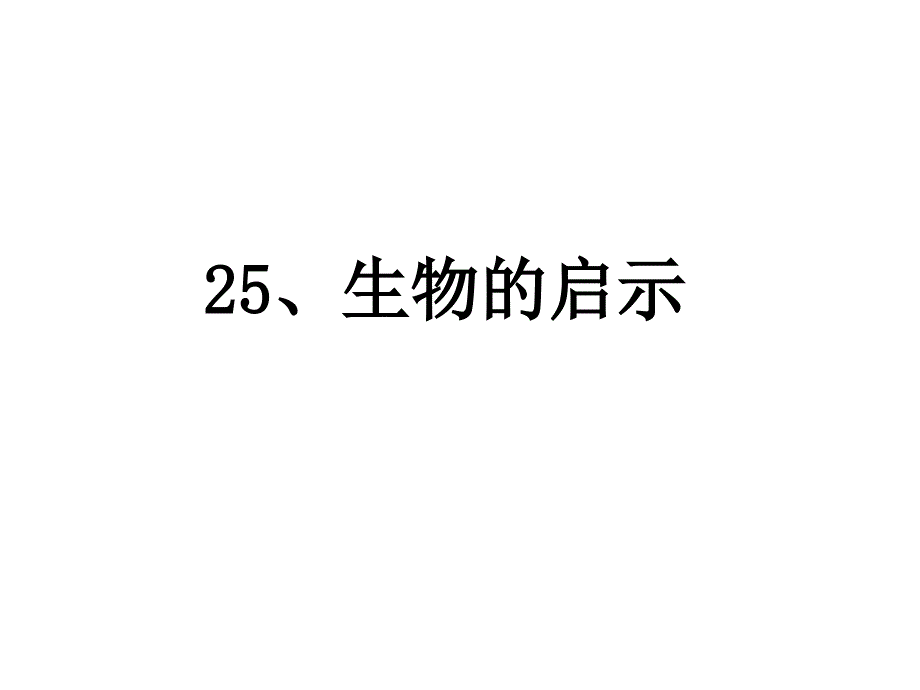 六年级上册科学生物的启示课件_第1页