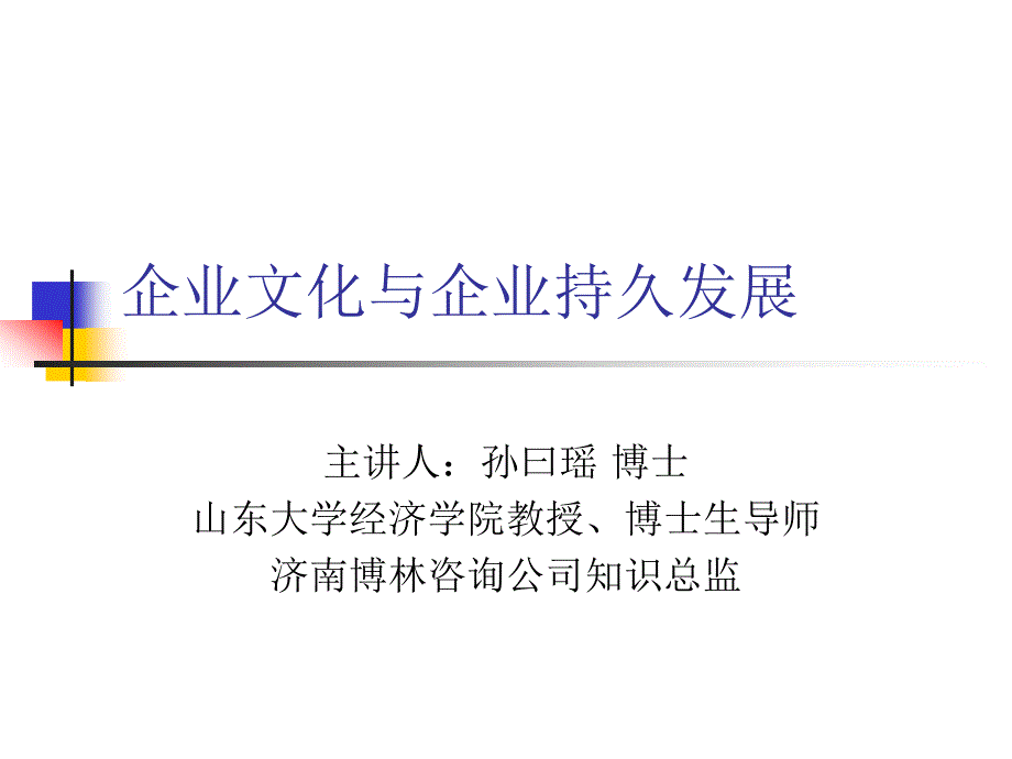 企业文化与企业持久发展(58)课件_第1页