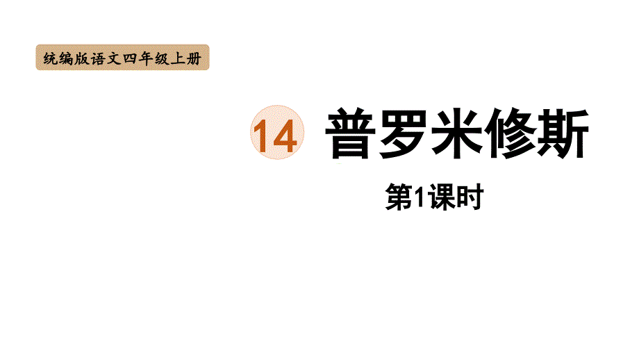 四年级上册语文课件+音频普罗米修斯第一课时课件部编版_第1页