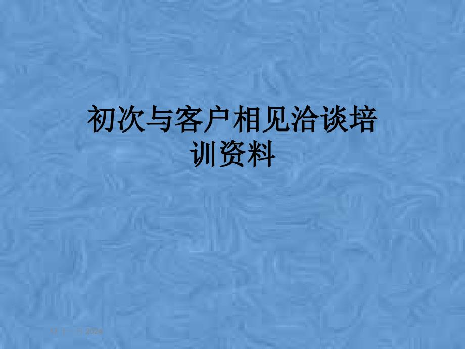 初次与客户相见洽谈培训资料课件_第1页