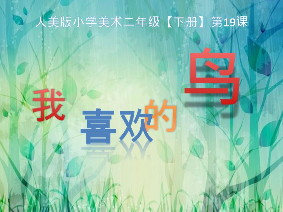 人美版小学美术二年级下册《我喜欢的鸟》课件_第1页