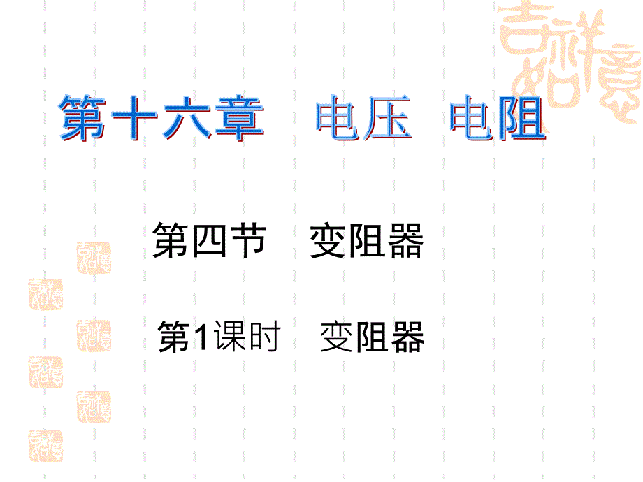 初中九年级初三物理-第十六章-第四节-第1课时变阻器练习题及答案-课件_第1页