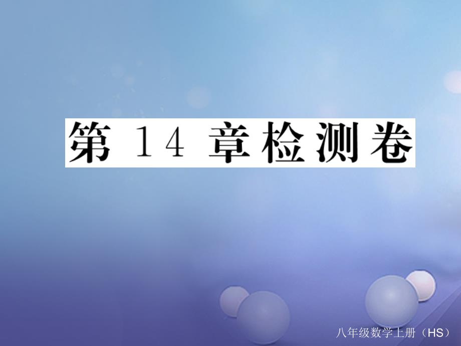 八年级数学上册14勾股定理达标检测卷练习课件_第1页