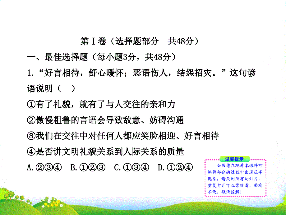 八年级政治上册-第四单元单元评价检测教学课件-人教实验_第1页