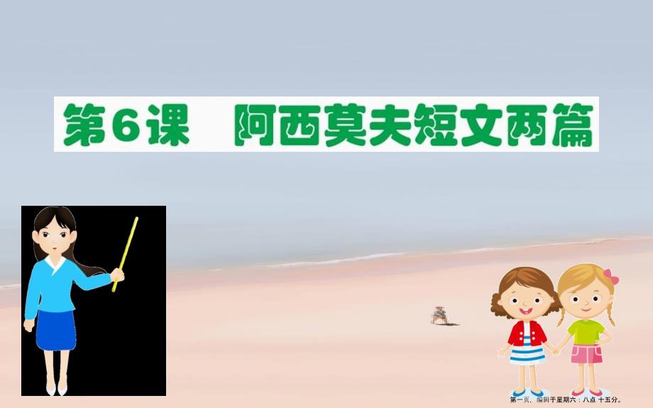 八年级语文下册第二单元6阿西莫夫短文两篇习题课件新人教版2022222847_第1页