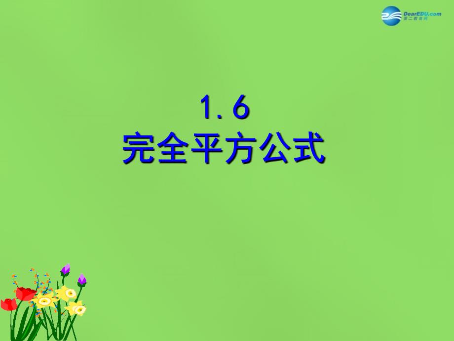 春七年级数学下册16 完全平方公式课件3 （新版）北师大版_第1页