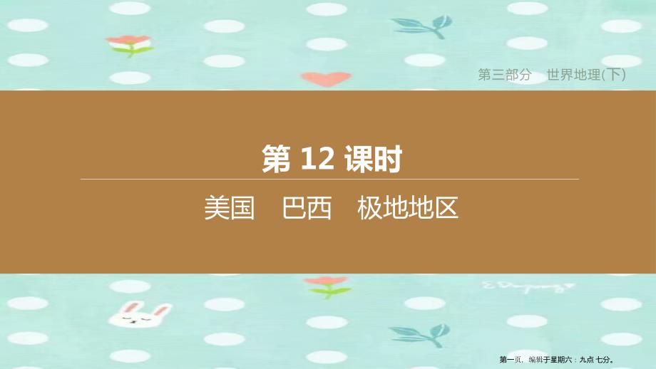 呼和浩特专版2022中考地理复习方案第三部分世界地理下第12课时美国巴西极地地区课件_第1页